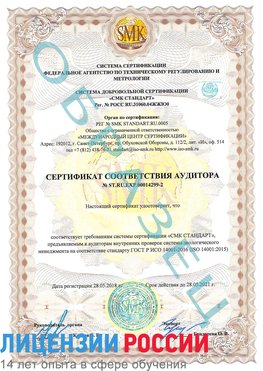 Образец сертификата соответствия аудитора Образец сертификата соответствия аудитора №ST.RU.EXP.00014299-2 Железнодорожный Сертификат ISO 14001